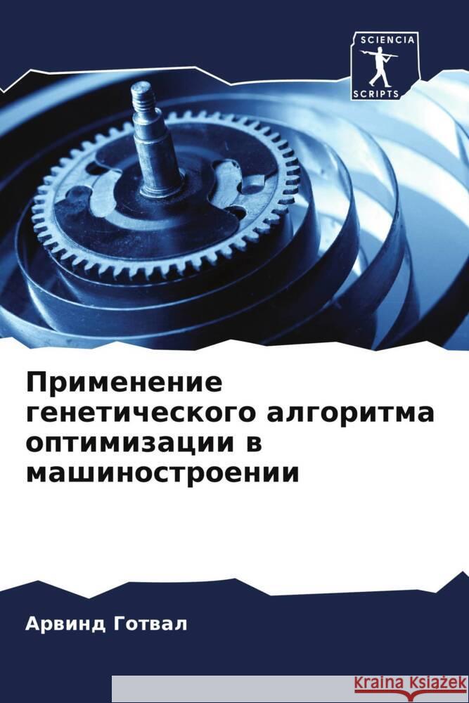 Primenenie geneticheskogo algoritma optimizacii w mashinostroenii Gotwal, Arwind 9786205550458 Sciencia Scripts - książka