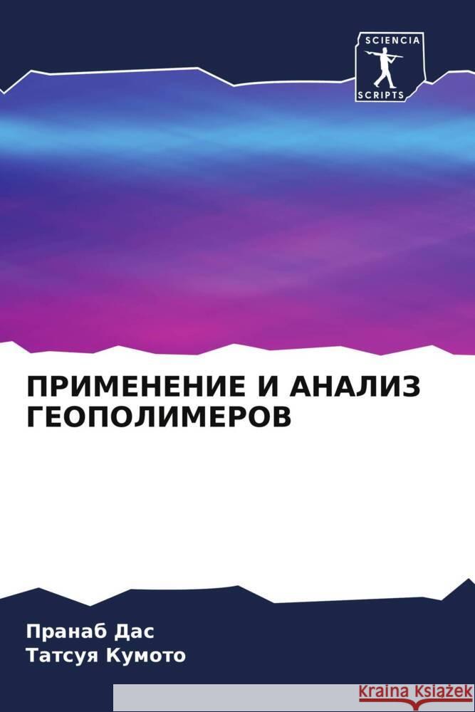 PRIMENENIE I ANALIZ GEOPOLIMEROV Das, Pranab, Kumoto, Tatsuq 9786205098424 Sciencia Scripts - książka