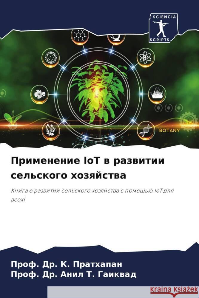 Primenenie IoT w razwitii sel'skogo hozqjstwa Prathapan, Prof. Dr. K., Gaikwad, Prof. Dr. Anil T. 9786207077335 Sciencia Scripts - książka