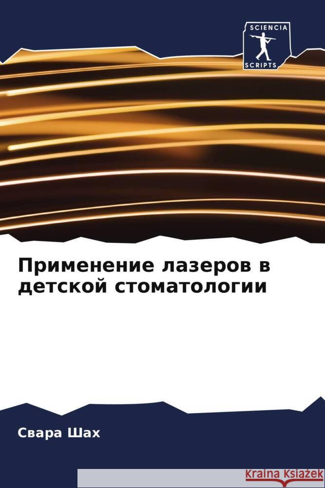 Primenenie lazerow w detskoj stomatologii Shah, Swara 9786205546420 Sciencia Scripts - książka