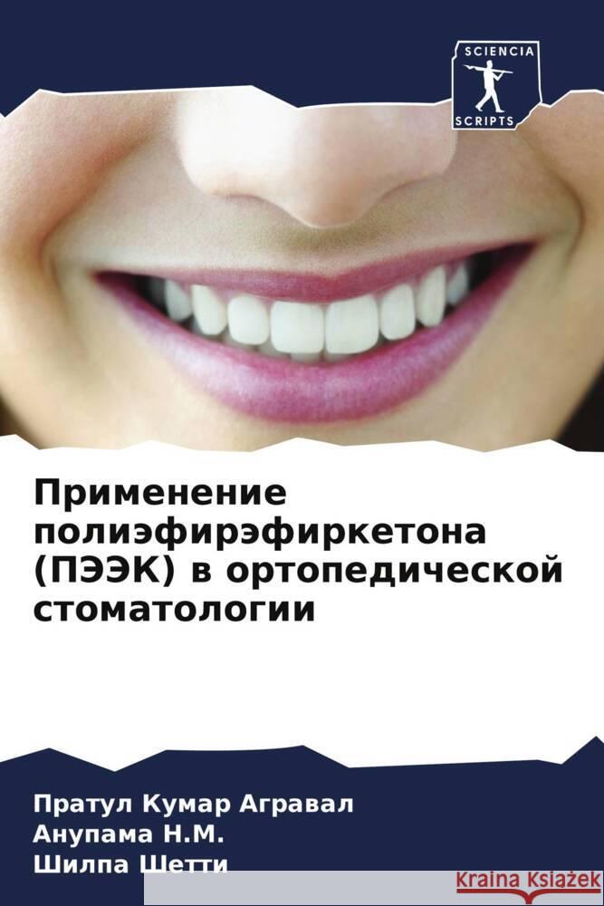 Primenenie poliäfiräfirketona (PJeJeK) w ortopedicheskoj stomatologii Agrawal, Pratul Kumar, N.M., Anupama, Shetti, Shilpa 9786208103842 Sciencia Scripts - książka
