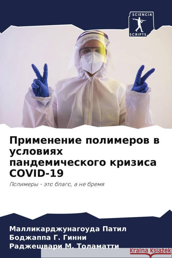 Primenenie polimerow w uslowiqh pandemicheskogo krizisa COVID-19 Patil, Mallikardzhunagouda, G. Ginni, Bodzhappa, M. Tolamatti, Radzheshwari 9786204925752 Sciencia Scripts - książka