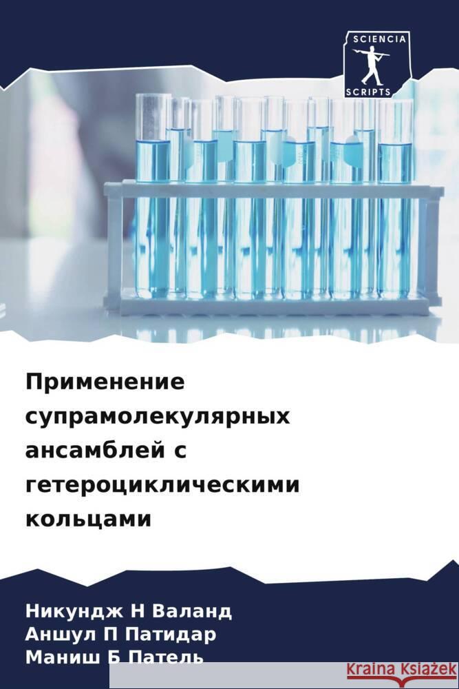 Primenenie supramolekulqrnyh ansamblej s geterociklicheskimi kol'cami Valand, Nikundzh N, Patidar, Anshul P, Patel', Manish B 9786208216016 Sciencia Scripts - książka