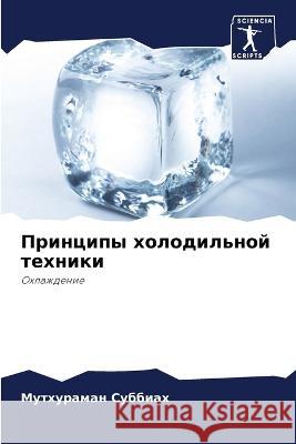 Principy holodil'noj tehniki Subbiah, Muthuraman 9786206190066 Sciencia Scripts - książka
