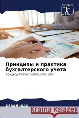 Principy i praktika buhgalterskogo ucheta Shah, Keval 9786206280989 Sciencia Scripts - książka