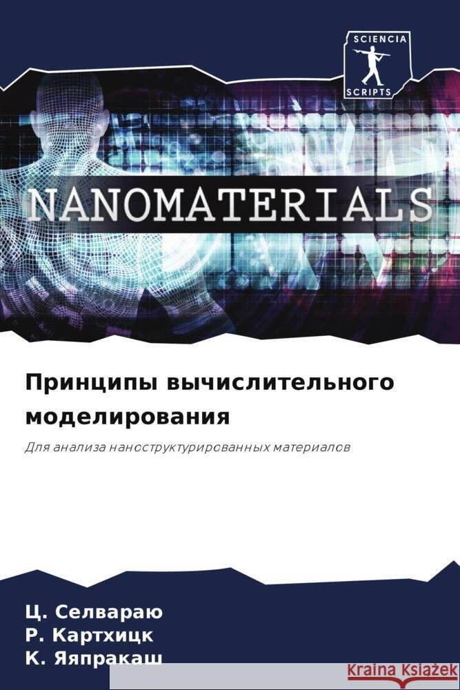 Principy wychislitel'nogo modelirowaniq Selwaraü, C., Karthick, R., Yaqprakash, K. 9786208281960 Sciencia Scripts - książka