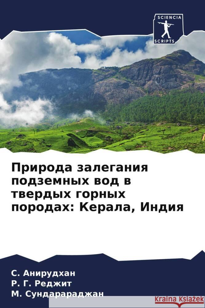 Priroda zaleganiq podzemnyh wod w twerdyh gornyh porodah: Kerala, Indiq Anirudhan, S., Redzhit, R. G., Sundararadzhan, M. 9786207983087 Sciencia Scripts - książka