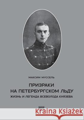 Prizraki na peterburgskom l'du: Zhizn' i legenda Vsevoloda Knjazeva Babel Books Tel-Aviv Maksim Mussel 9789659323517 Isia Media Verlag - książka