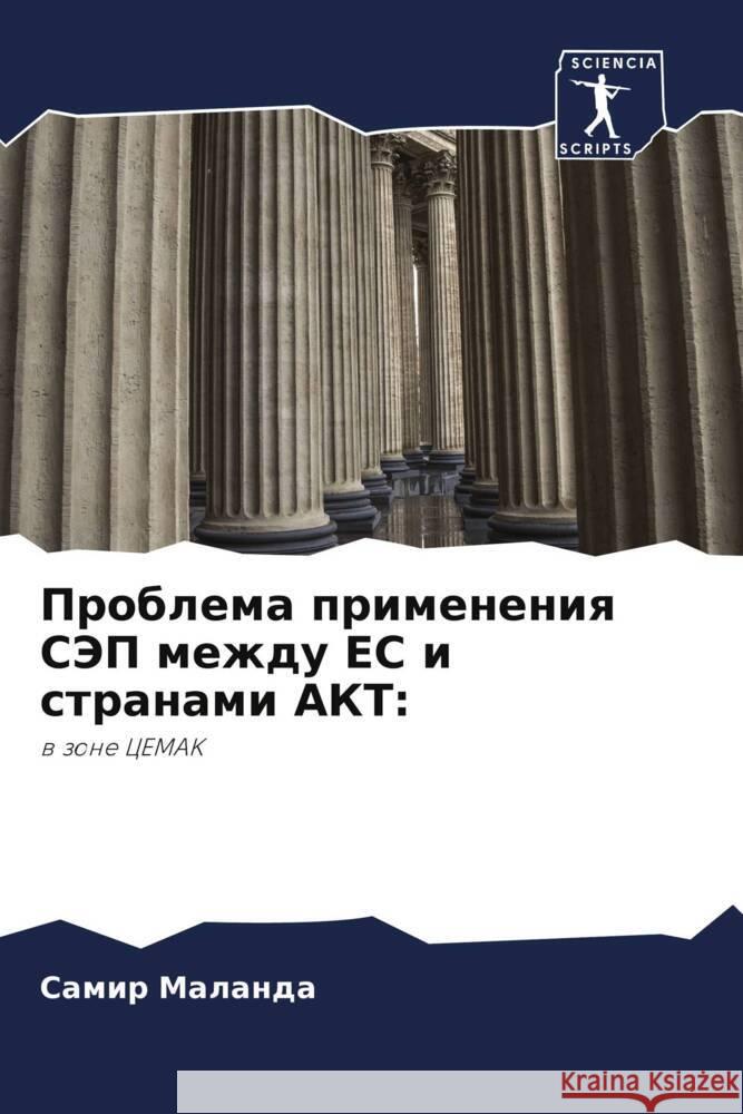 Problema primeneniq SJeP mezhdu ES i stranami AKT: Malanda, Samir 9786204400693 Sciencia Scripts - książka