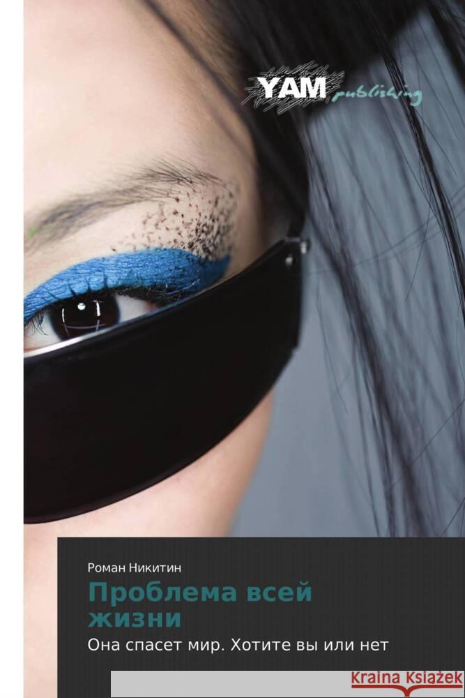 Problema vsey zhizni : Ona spaset mir. Khotite vy ili net Nikitin, Roman 9783847382492 YAM Young Authors Masterpieces Publishing - książka