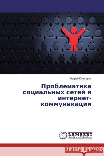 Problematika social'nyh setej i internet-kommunikacii Kashkarov, Andrej 9786135900521 LAP Lambert Academic Publishing - książka