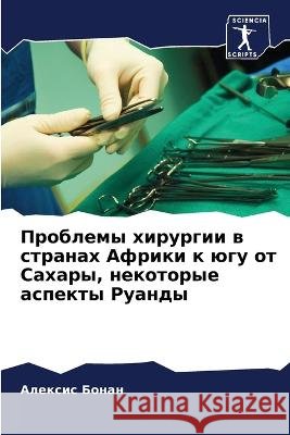 Проблемы хирургии в стра Бонан, 9786205307243 Sciencia Scripts - książka