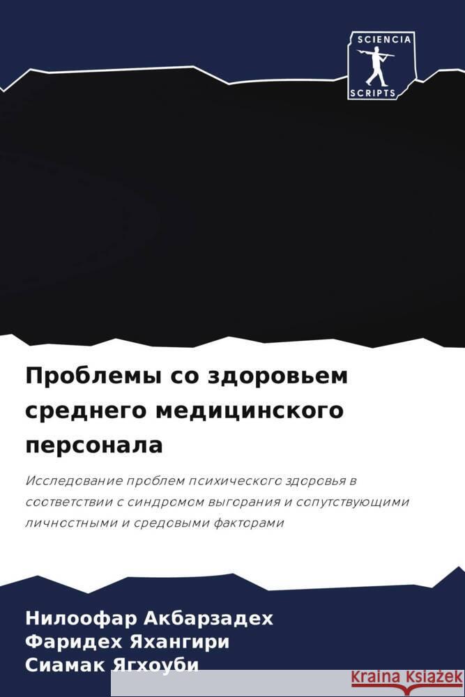 Problemy so zdorow'em srednego medicinskogo personala Akbarzadeh, Niloofar, Yahangiri, Farideh, Yaghoubi, Siamak 9786206465850 Sciencia Scripts - książka