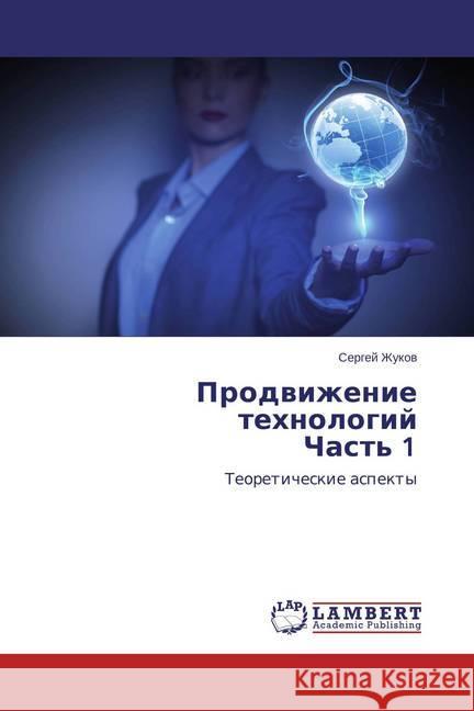 Prodvizhenie tehnologij Chast' 1 : Teoreticheskie aspekty Zhukov, Sergej 9783659251832 LAP Lambert Academic Publishing - książka