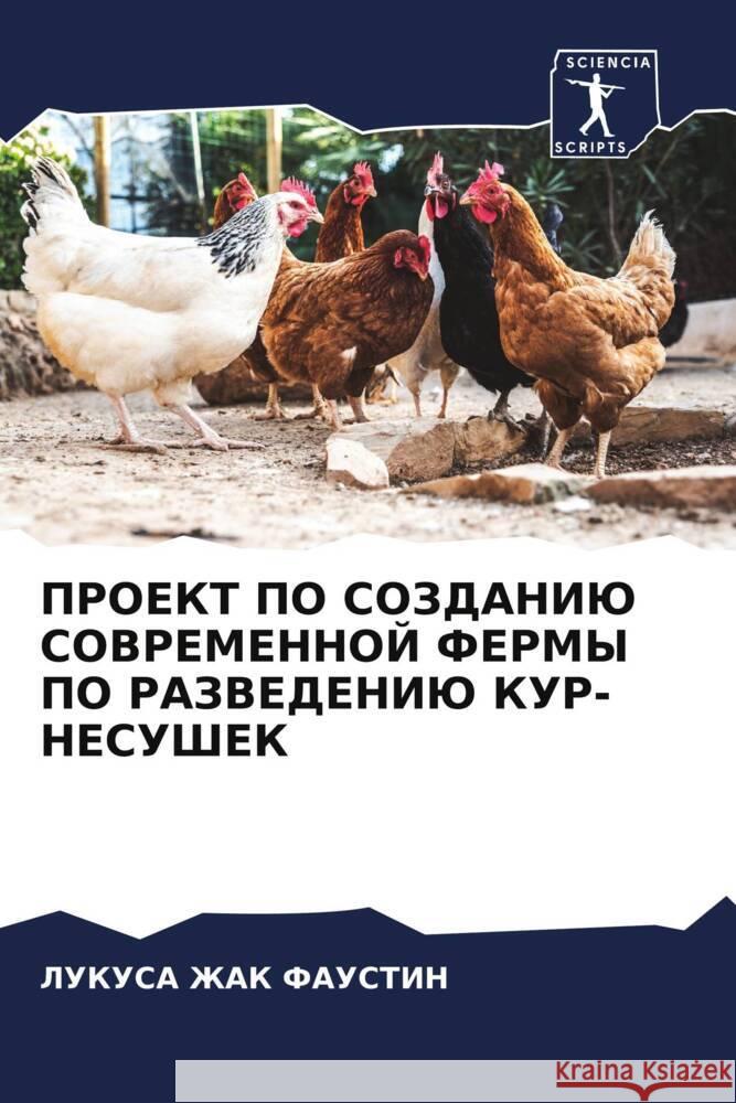 PROEKT PO SOZDANIJu SOVREMENNOJ FERMY PO RAZVEDENIJu KUR-NESUShEK ZhAK FAUSTIN, LUKUSA 9786206129912 Sciencia Scripts - książka