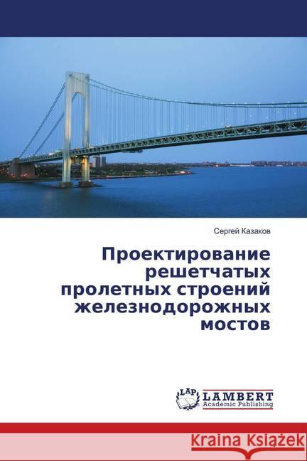 Proektirovanie reshetchatyh proletnyh stroenij zheleznodorozhnyh mostov Kazakov, Sergej 9786139455010 LAP Lambert Academic Publishing - książka