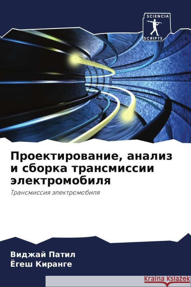 Proektirowanie, analiz i sborka transmissii älektromobilq Patil, Vidzhaj, Kirange, Jogesh 9786205230077 Sciencia Scripts - książka