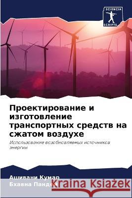 Proektirowanie i izgotowlenie transportnyh sredstw na szhatom wozduhe Kumar, Ashiwani, Pandej, Bhawna 9786205949603 Sciencia Scripts - książka