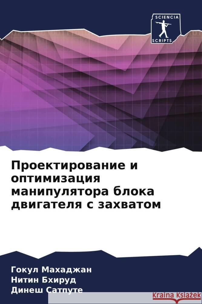 Proektirowanie i optimizaciq manipulqtora bloka dwigatelq s zahwatom Mahadzhan, Gokul, Bhirud, Nitin, Satpute, Dinesh 9786204825533 Sciencia Scripts - książka