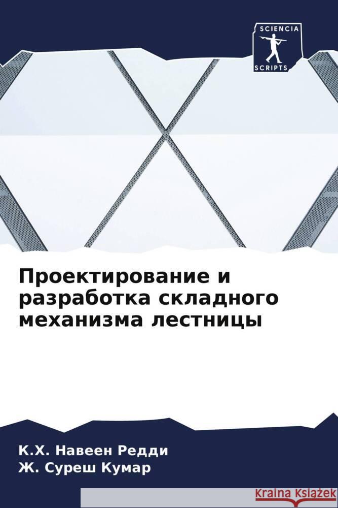 Proektirowanie i razrabotka skladnogo mehanizma lestnicy Naween Reddi, K.H., Suresh Kumar, Zh. 9786207984039 Sciencia Scripts - książka