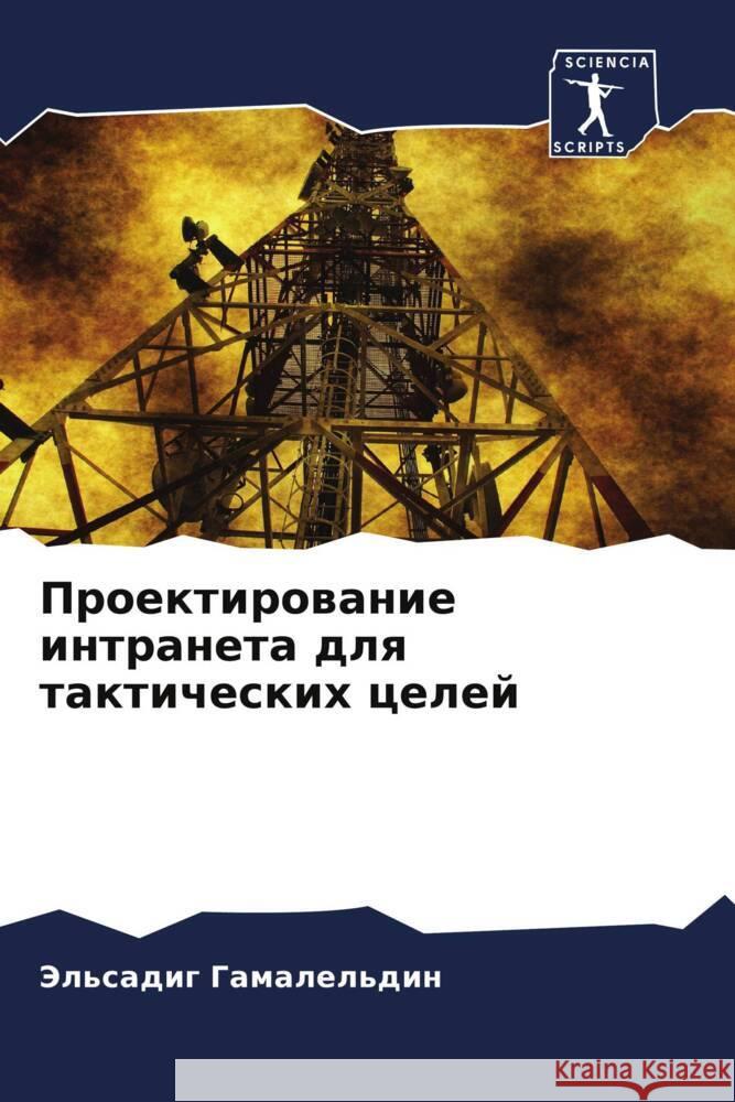 Proektirowanie intraneta dlq takticheskih celej Gamalel'din, Jel'sadig 9786205547847 Sciencia Scripts - książka