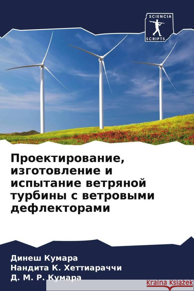 Proektirowanie, izgotowlenie i ispytanie wetrqnoj turbiny s wetrowymi deflektorami Kumara, Dinesh, Hettiarachchi, Nandita K., Kumara, D. M. R. 9786208250768 Sciencia Scripts - książka