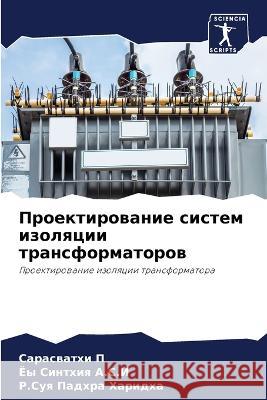 Proektirowanie sistem izolqcii transformatorow P, Saraswathi, A.S.I, Joy Sinthiq, Haridha, R.Suq Padhra 9786205913659 Sciencia Scripts - książka