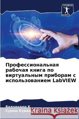 Professional'naq rabochaq kniga po wirtual'nym priboram s ispol'zowaniem LabVIEW K, Balchander, G, Suresh Kumaar 9786205905555 Sciencia Scripts - książka