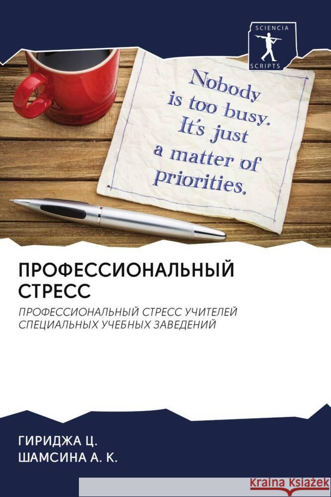 PROFESSIONAL'NYJ STRESS C., GIRIDZhA, A. K., ShAMSINA 9786203096187 Sciencia Scripts - książka
