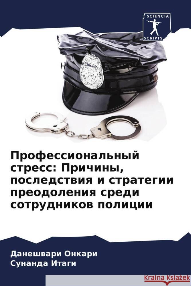 Professional'nyj stress: Prichiny, posledstwiq i strategii preodoleniq sredi sotrudnikow policii Onkari, Daneshwari, Itagi, Sunanda 9786206299936 Sciencia Scripts - książka