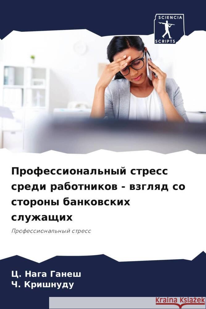 Professional'nyj stress sredi rabotnikow - wzglqd so storony bankowskih sluzhaschih Ganesh, C. Naga, Krishnudu, Ch. 9786208105976 Sciencia Scripts - książka