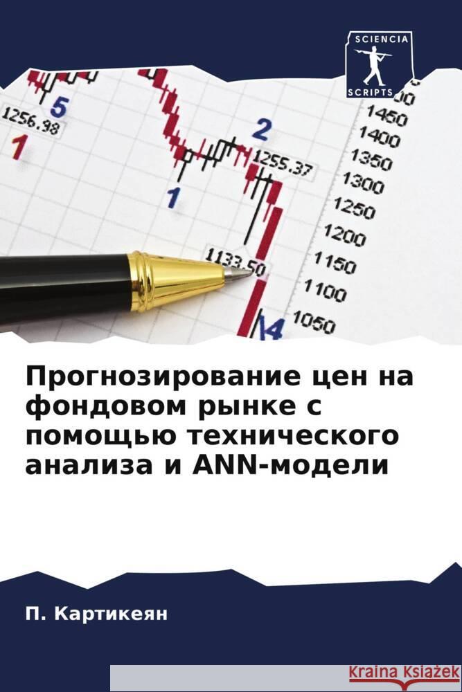 Prognozirowanie cen na fondowom rynke s pomosch'ü tehnicheskogo analiza i ANN-modeli Kartikeqn, P. 9786204454573 Sciencia Scripts - książka
