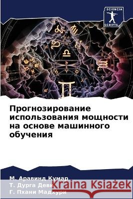 Prognozirowanie ispol'zowaniq moschnosti na osnowe mashinnogo obucheniq Kumar, M. Arawind, Dewi, T. Durga, Madhuri, G. Phani 9786206077909 Sciencia Scripts - książka