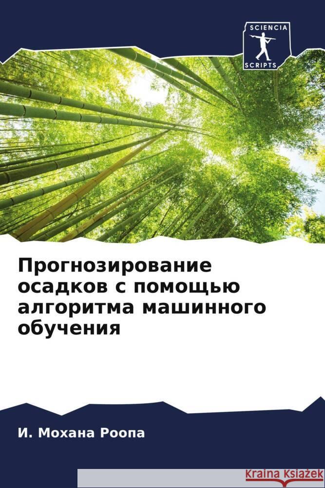 Prognozirowanie osadkow s pomosch'ü algoritma mashinnogo obucheniq Roopa, I. Mohana 9786205033654 Sciencia Scripts - książka