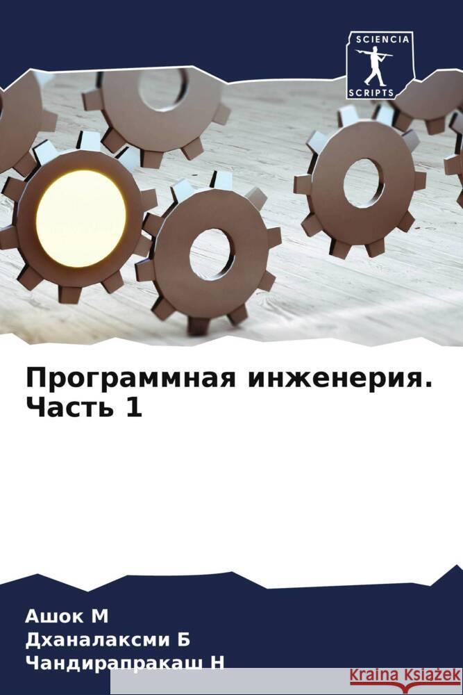 Programmnaq inzheneriq. Chast' 1 M, Ashok, B, Dhanalaxmi, N, Chandiraprakash 9786206268161 Sciencia Scripts - książka