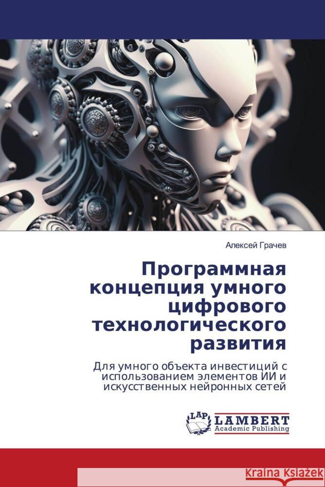 Programmnaq koncepciq umnogo cifrowogo tehnologicheskogo razwitiq Grachew, Alexej 9786208430719 LAP Lambert Academic Publishing - książka