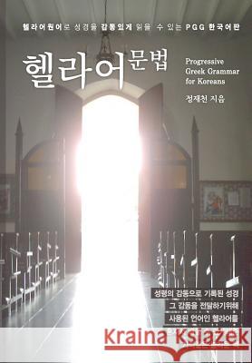 Progressive Greek Grammar for Koreans Jae Cheon Jung 9781544928500 Createspace Independent Publishing Platform - książka