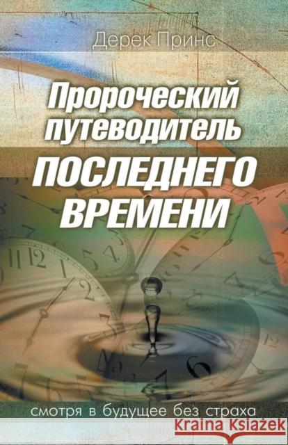 Prophetic Guide to the End Times - RUSSIAN Prince, Derek 9781782630692 Dpm-UK - książka