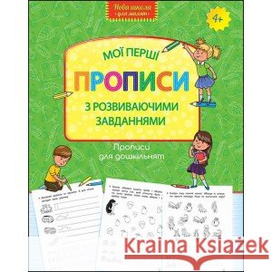 ПРОПИСИ ДЛЯ ДОШКІЛЬНЯТ МОЇ ПЕРШІ ПРОПИСИ З РОЗВИВАЮЧИМИ ЗАВДАННЯМИ PRACA ZBIOROWA 9786177661220 ACCA - książka
