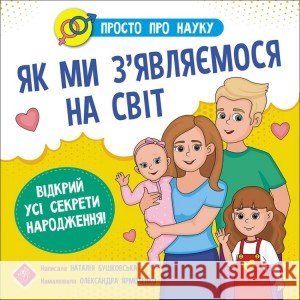 ПРОСТО ПРО НАУКУ ЯК МИ З’ЯВЛЯЄМОСЯ НА СВІТ Наталія Бушковська 9786177670796 ACCA - książka