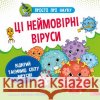 ПРОСТО ПРО НАУКУ ЦІ НЕЙМОВІРНІ ВІРУСИ Наталія Бушковська 9786177670802 ACCA