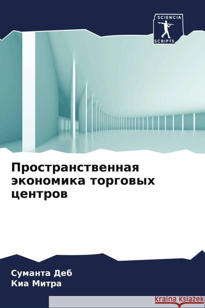 Prostranstwennaq äkonomika torgowyh centrow Deb, Sumanta, Mitra, Kia 9786208597160 Sciencia Scripts - książka