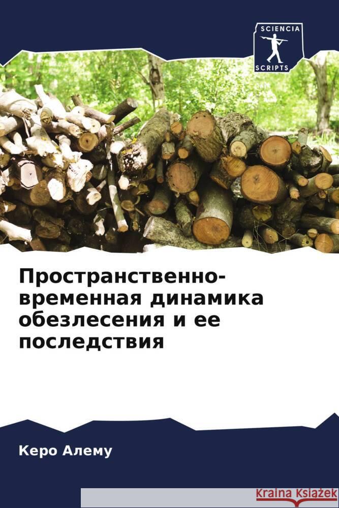 Prostranstwenno-wremennaq dinamika obezleseniq i ee posledstwiq Alemu, Kero 9786205253052 Sciencia Scripts - książka