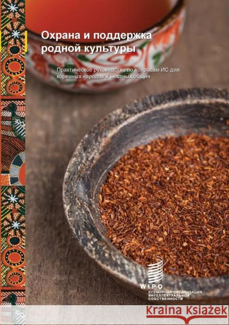 Protect and Promote Your Culture: A Practical Guide to Intellectual Property for Indigenous Peoples and Local Communities (Russian Edition) Wipo 9789280528930 World Intellectual Property Organization - książka