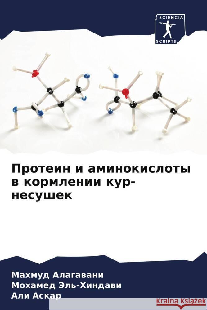 Protein i aminokisloty w kormlenii kur-nesushek Alagawani, Mahmud, Jel'-Hindawi, Mohamed, Askar, Ali 9786208378011 Sciencia Scripts - książka