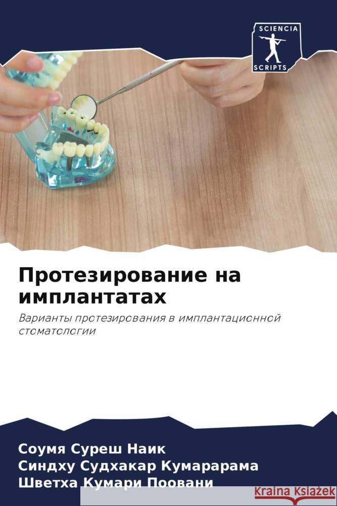 Protezirowanie na implantatah Naik, Soumq Suresh, Kumararama, Sindhu Sudhakar, Poowani, Shwetha Kumari 9786208053406 Sciencia Scripts - książka