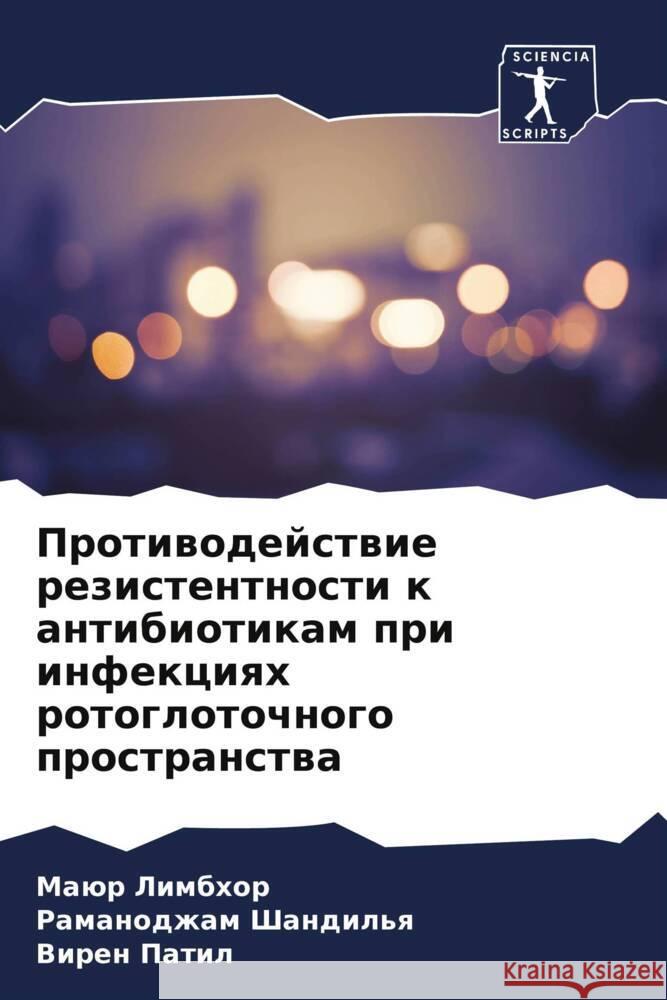 Protiwodejstwie rezistentnosti k antibiotikam pri infekciqh rotoglotochnogo prostranstwa Limbhor, Maür, Shandil'q, Ramanodzham, Patil, Viren 9786204583396 Sciencia Scripts - książka