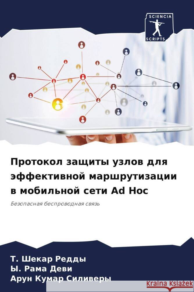Protokol zaschity uzlow dlq äffektiwnoj marshrutizacii w mobil'noj seti Ad Hoc Shekar Reddy, T., Rama Dewi, Y., Kumar Siliwery, Arun 9786205002773 Sciencia Scripts - książka