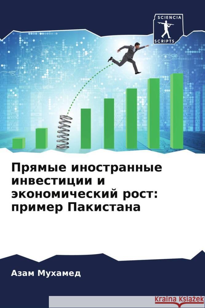 Prqmye inostrannye inwesticii i äkonomicheskij rost: primer Pakistana Muhamed, Azam 9786202939546 Sciencia Scripts - książka