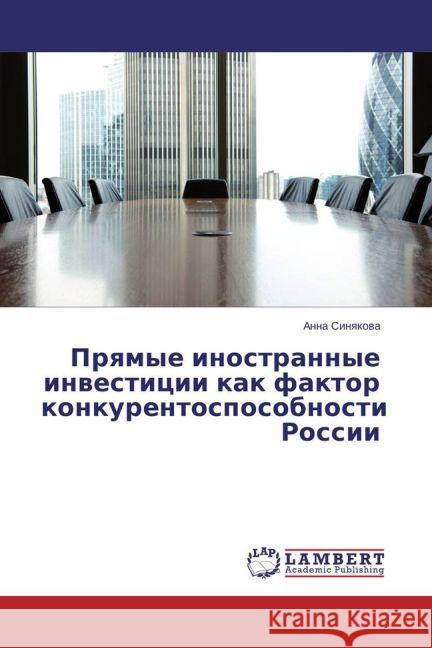 Pryamye inostrannye investicii kak faktor konkurentosposobnosti Rossii Sinyakova, Anna 9783659693984 LAP Lambert Academic Publishing - książka